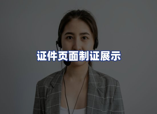 证件页面制证展示